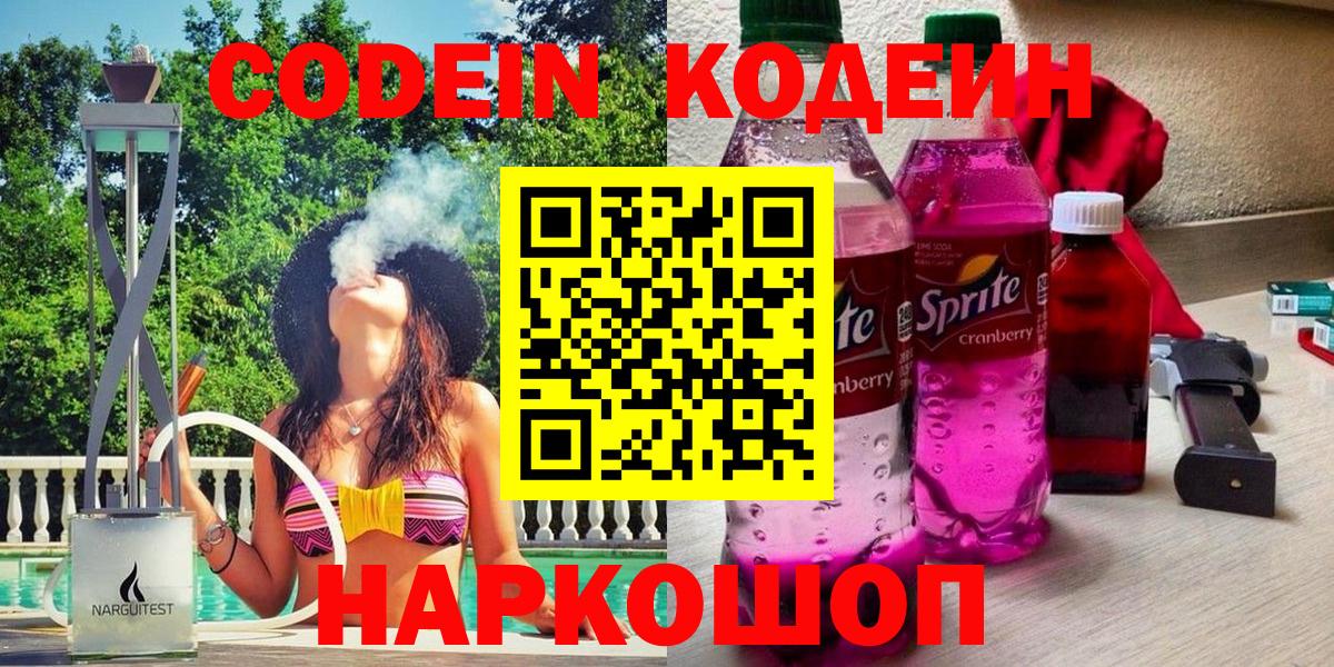 Саяногорск  Кодеин Purple Drank  Вход с VPN 